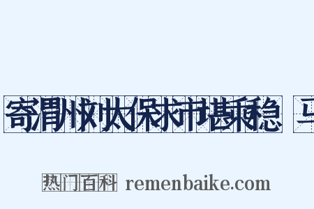 寄渭州刘太保求市堪乘稳駃马是什么意思的图片